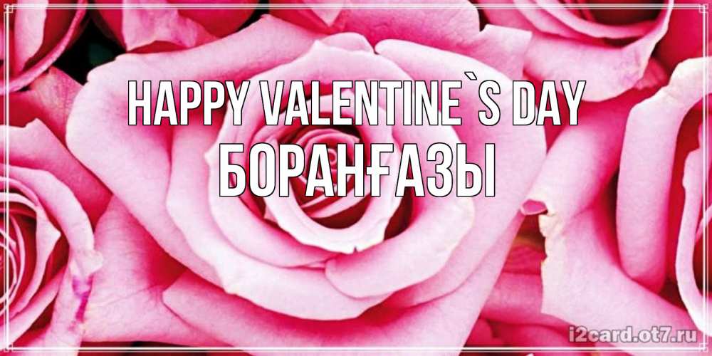 Greetings card с именем, Боранғазы Happy Valentine`s Day роза розовая на день Святого Валентина Greetings with text for free download 